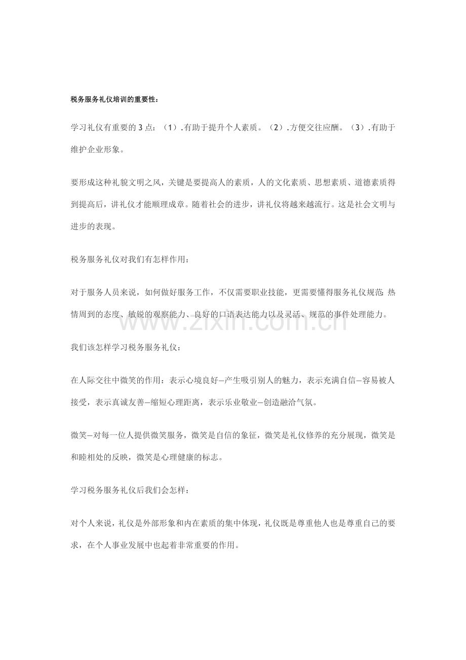税务服务礼仪培训的重要性.doc_第1页