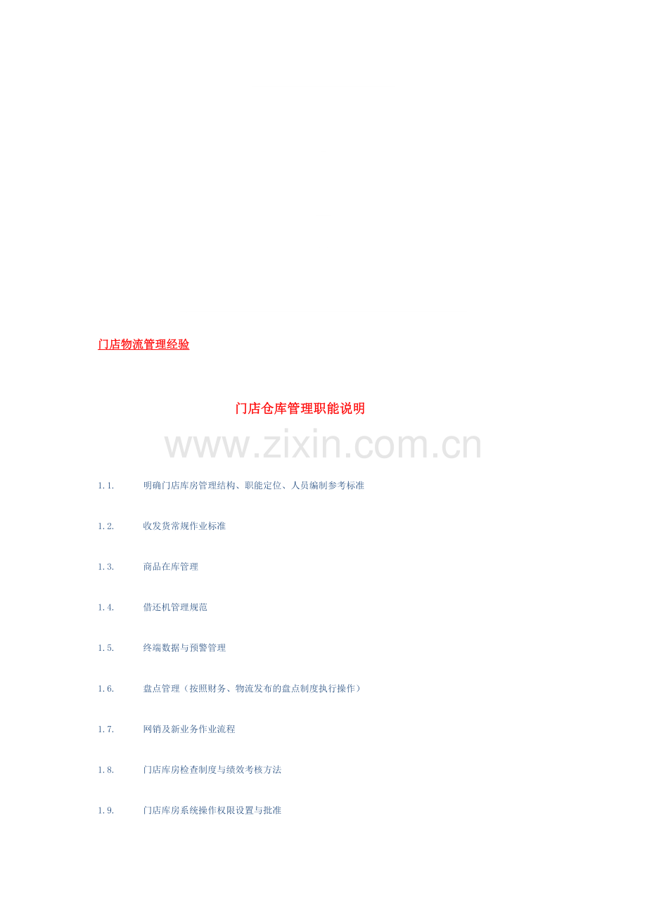 手机门店物流管理经验.doc_第1页