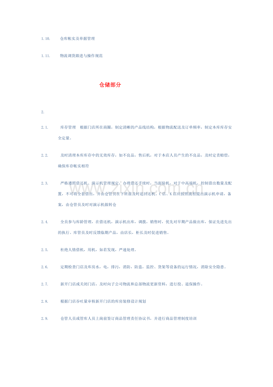 手机门店物流管理经验.doc_第2页