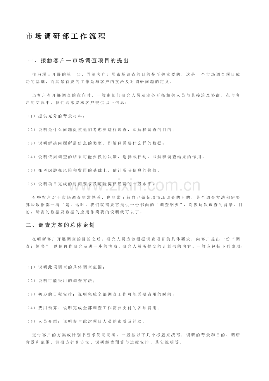 市场调研部工作流程.doc_第1页