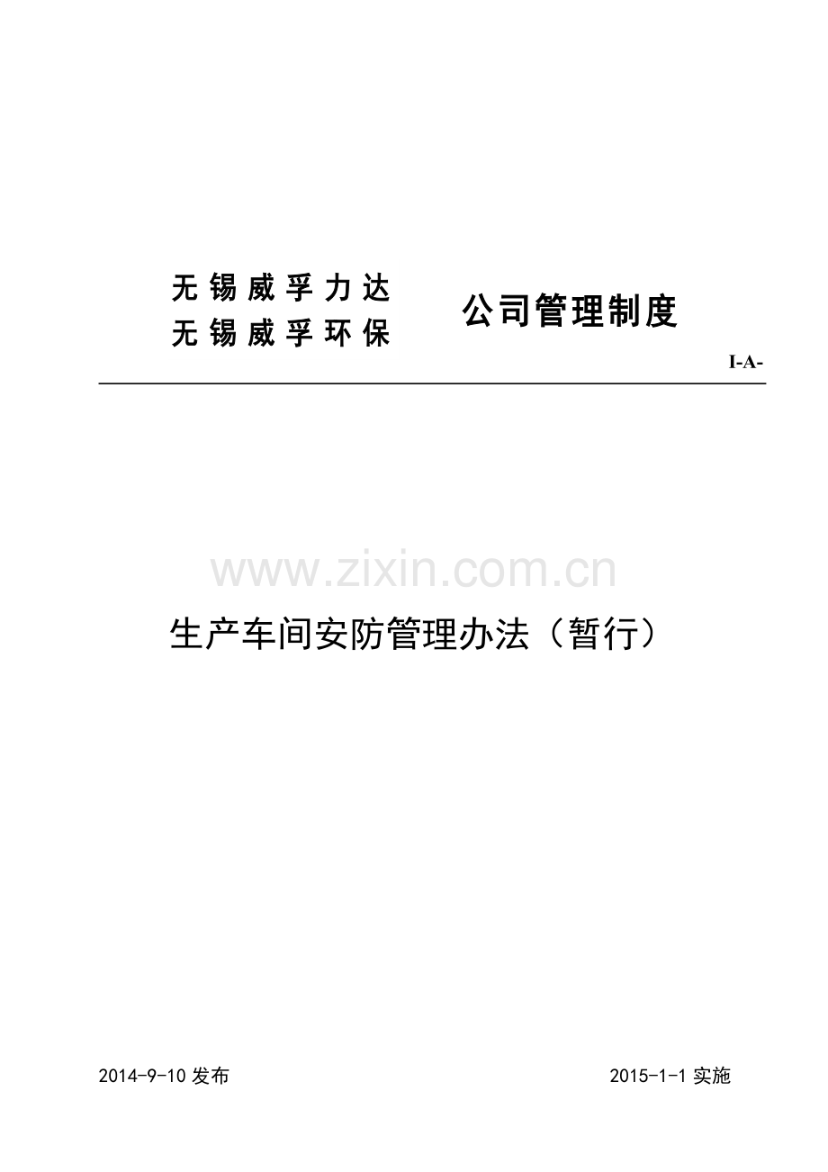 I-A--生产区域进出管理办法-(1).doc_第1页