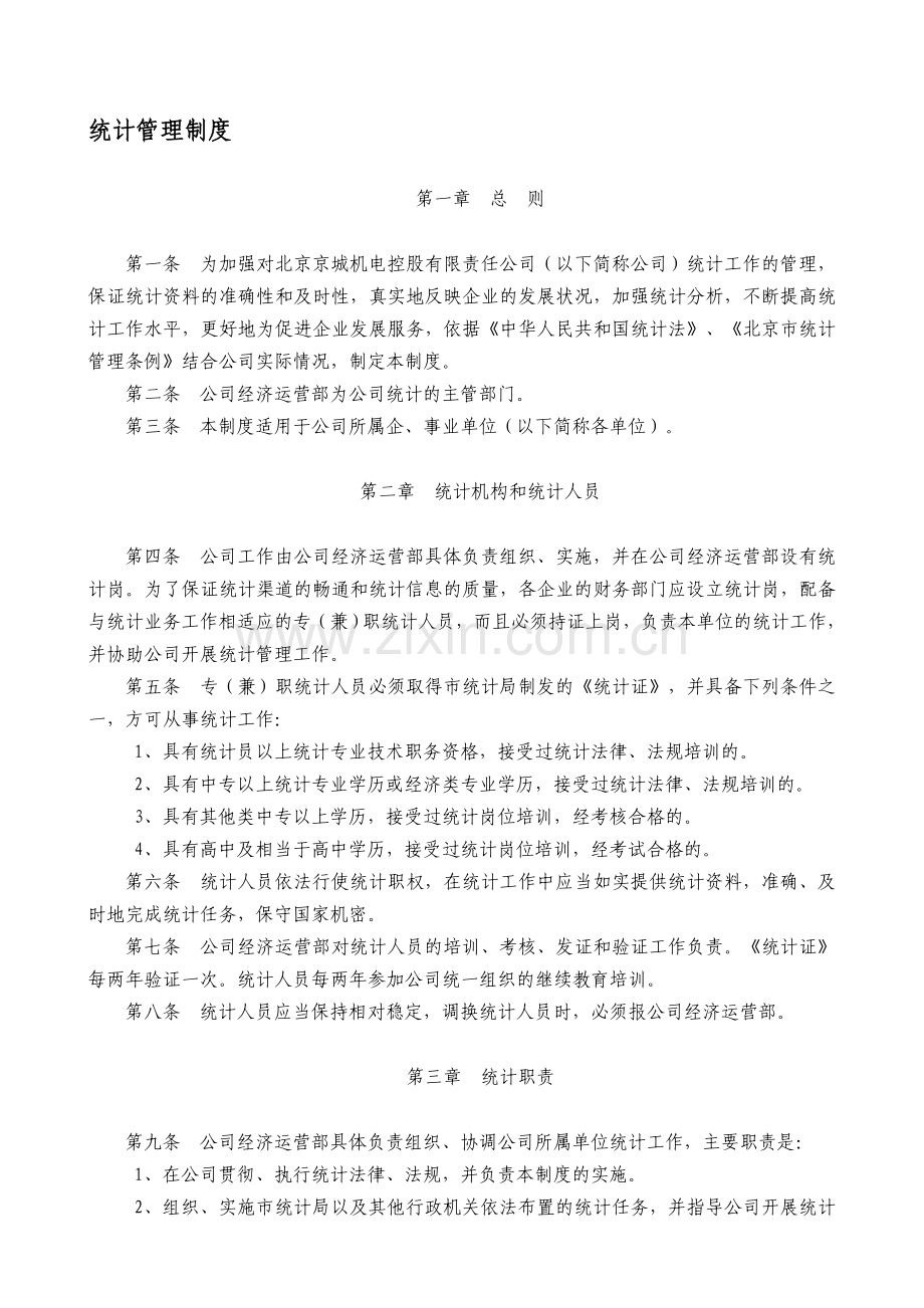 15-统计管理制度.doc_第1页