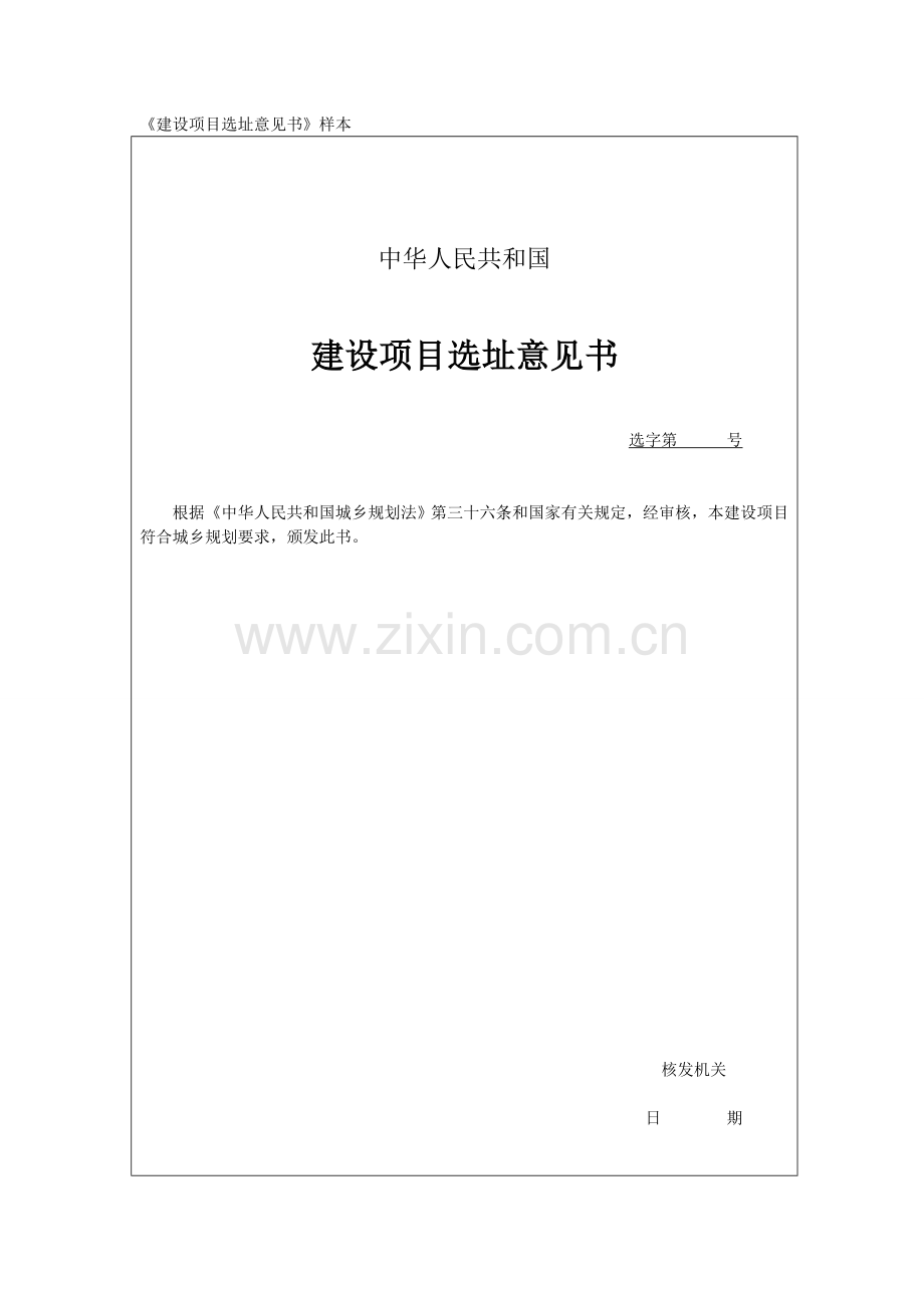 建设项目选址意见书.doc_第1页