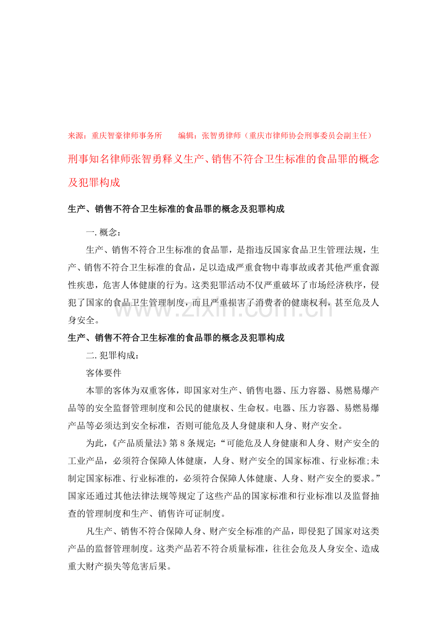 生产、销售不符合卫生标准的食品罪的概念及犯罪构成.doc_第1页