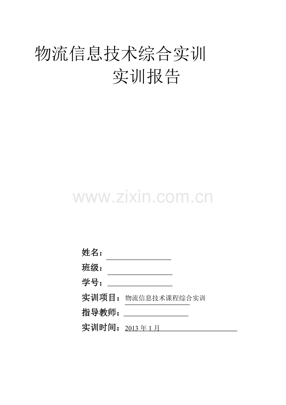 物流信息技术实训总结.doc_第2页
