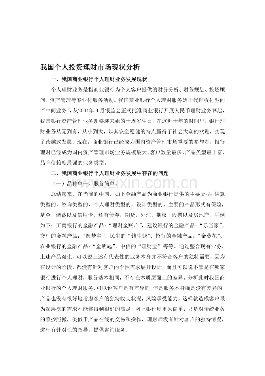 我国个人投资理财市场现状分析.doc_第1页