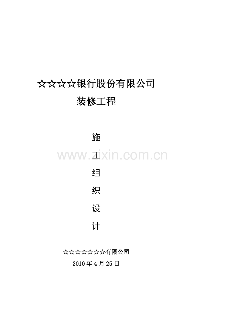 ☆☆银行施工组织设计.doc_第1页