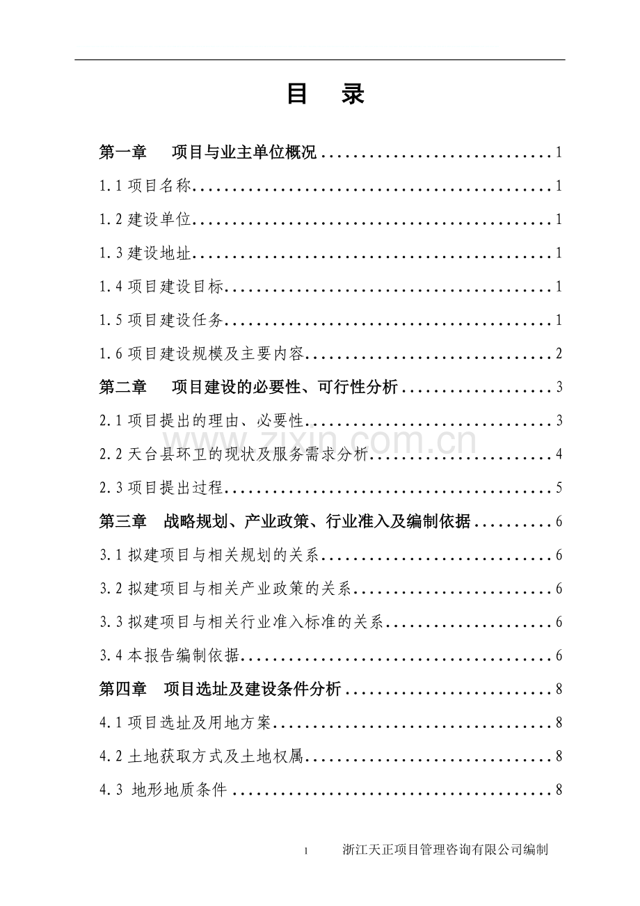 龙溪乡邮政所项目可行性研究报告.doc_第1页