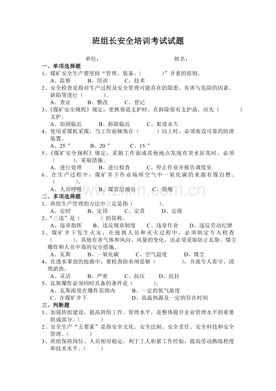 煤矿班组长培训考试试题答案.doc_第1页