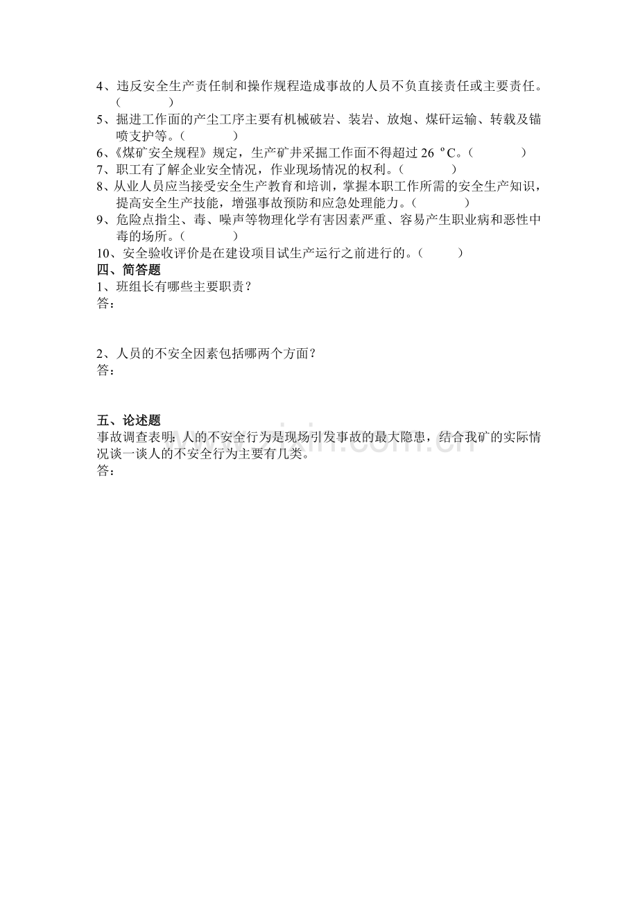 煤矿班组长培训考试试题答案.doc_第2页