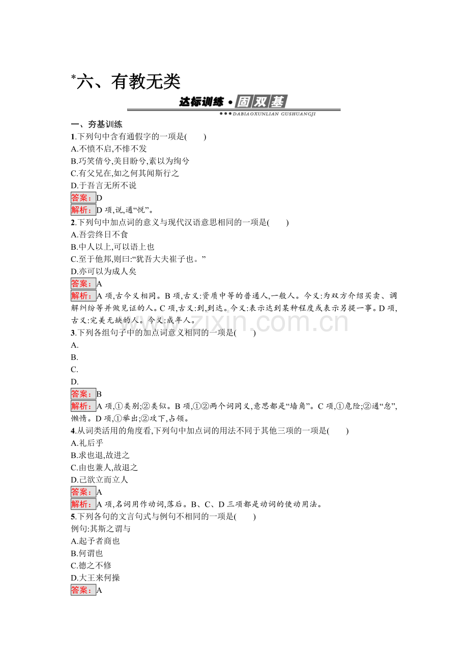 高二语文先秦诸子散文课时练习题23.doc_第1页