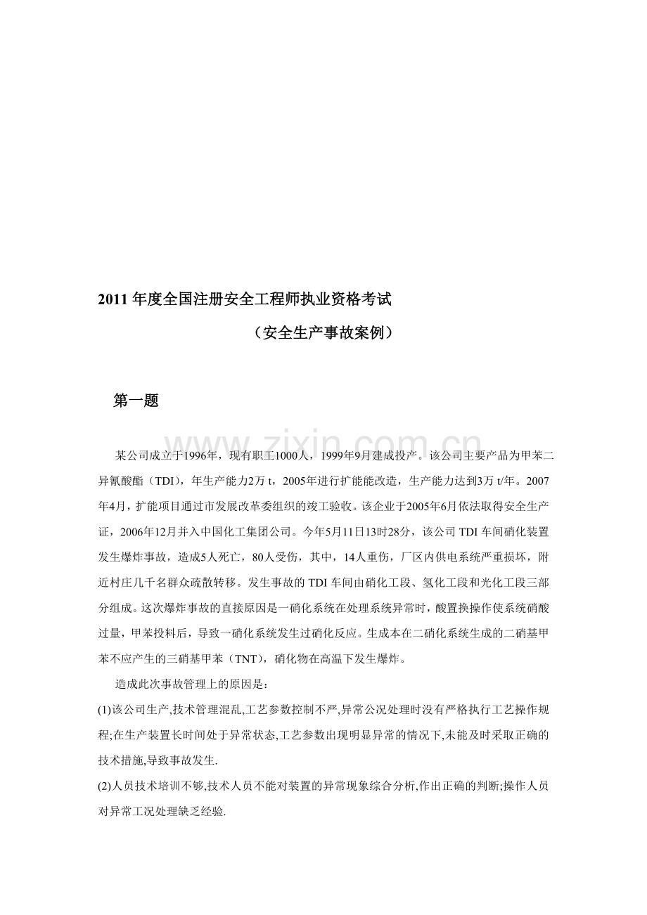 安全生产事故案例试卷2011.doc_第1页