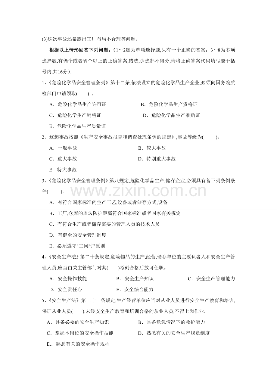 安全生产事故案例试卷2011.doc_第2页