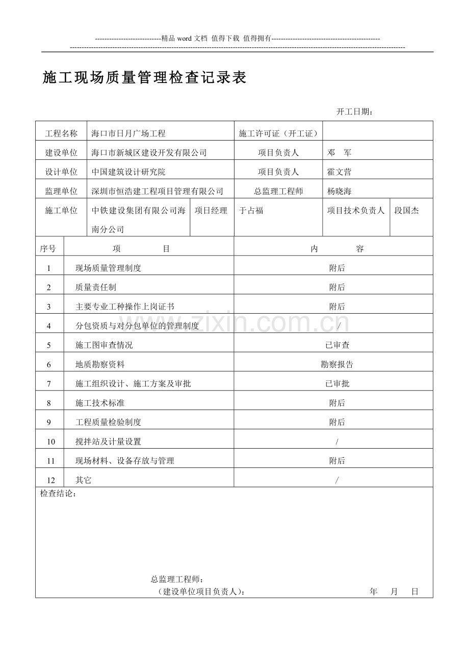 日月广场工程(质量管理制度).doc_第1页