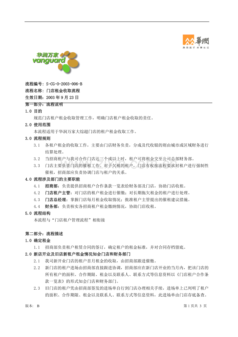华润万家门店租户租金收取流程.doc_第1页