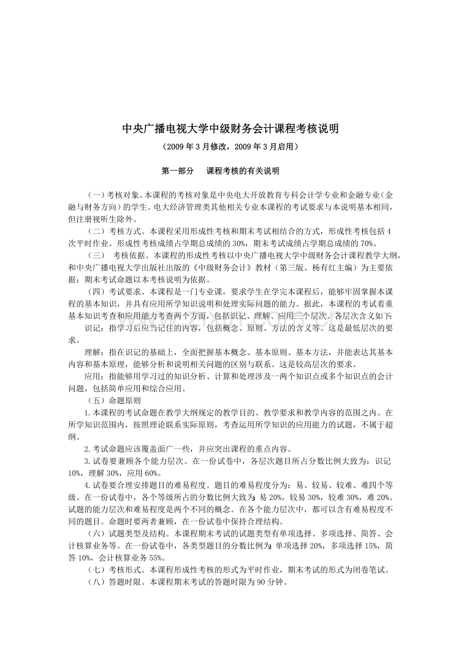中级财务会计考核说明(2009.3修改稿).doc_第1页