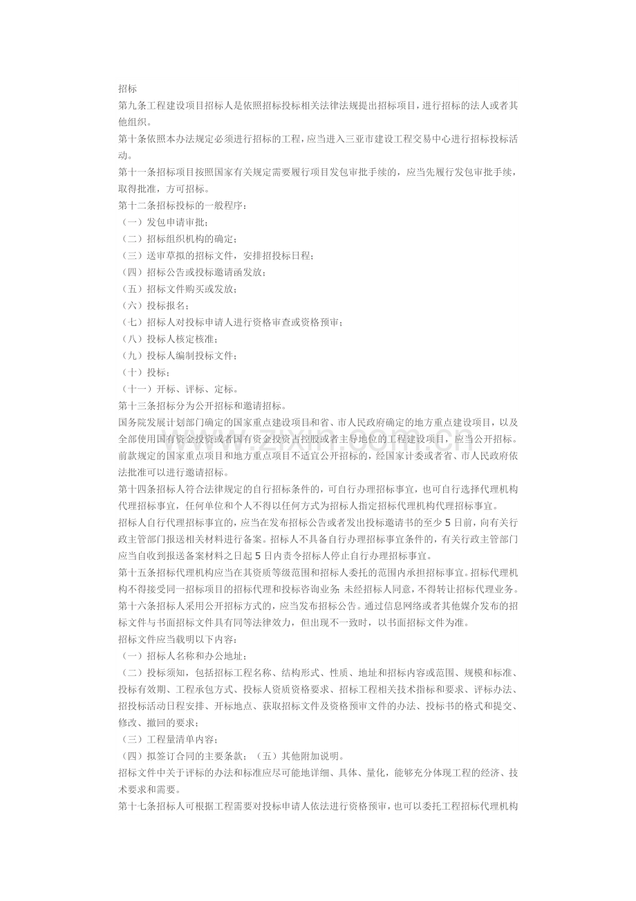 三亚市工程建设项目招标投标办法.doc_第2页