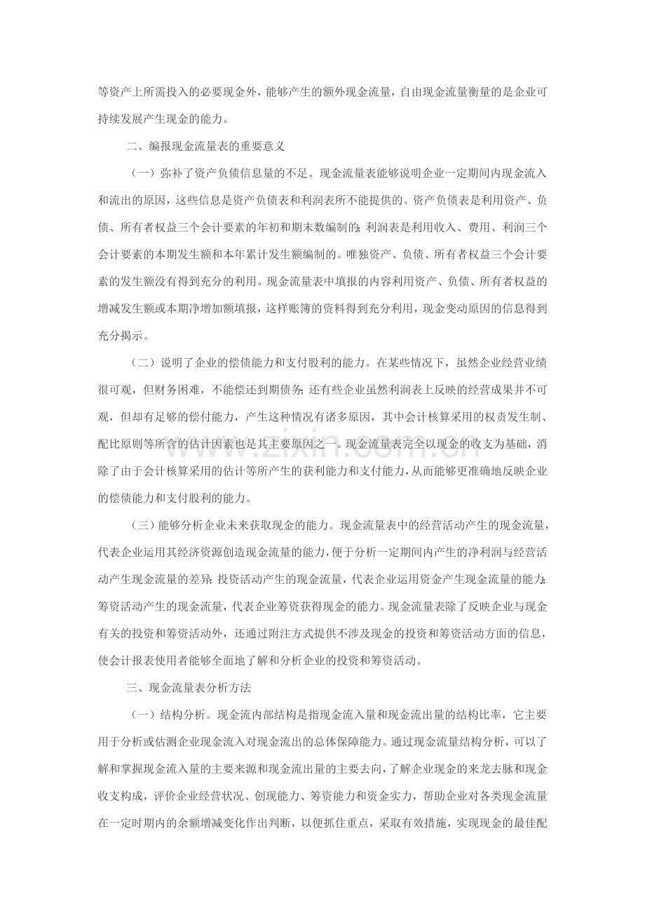 现金流量表在财务分析中的应用.doc_第2页