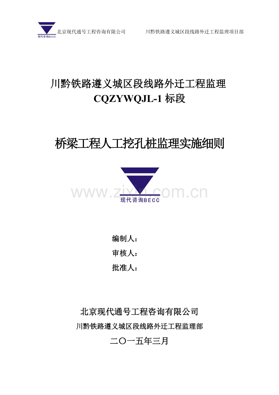 ☆桥梁工程人工挖孔桩监理实施细则.doc_第1页