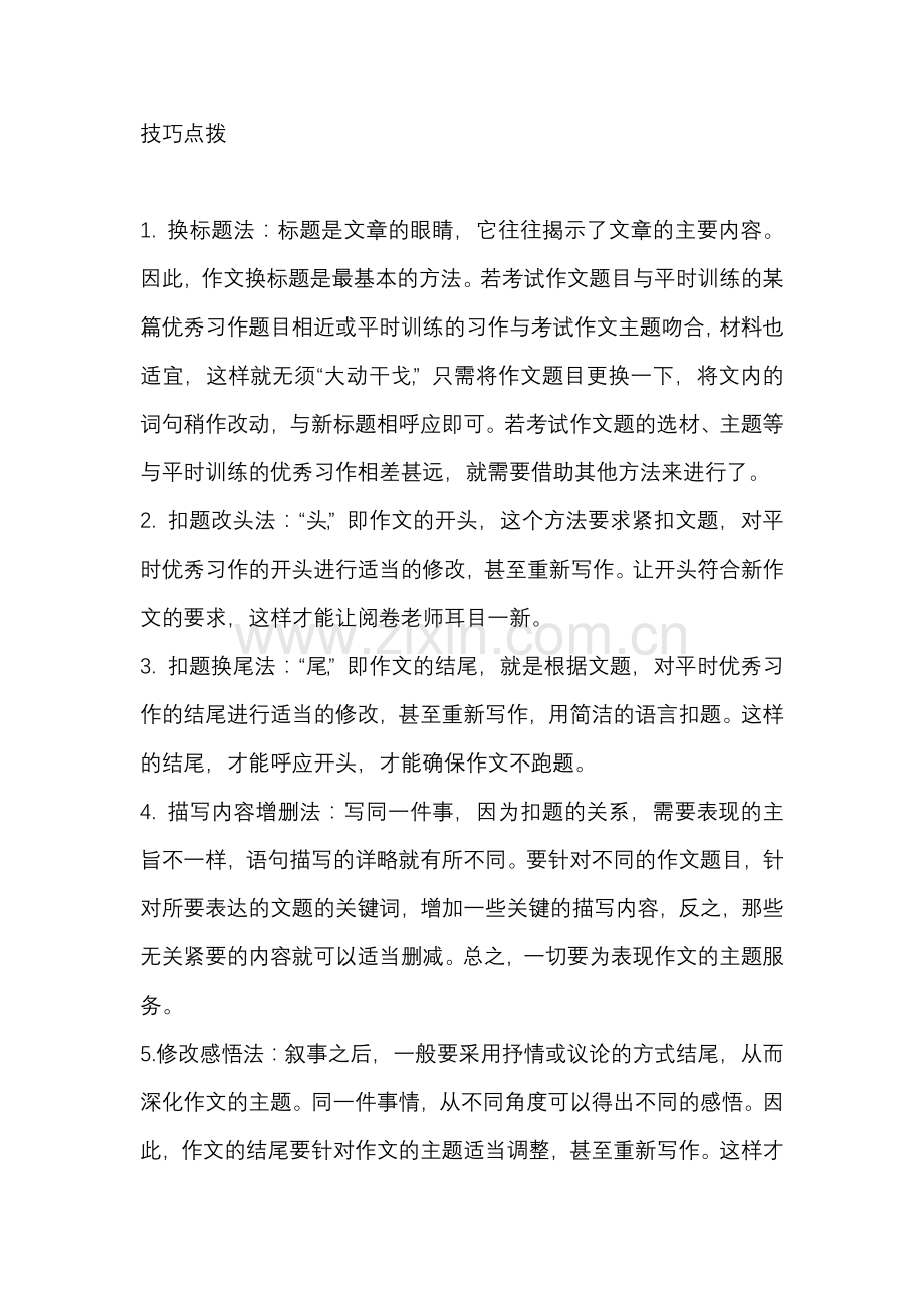 初中语文作文修改技巧.docx_第1页