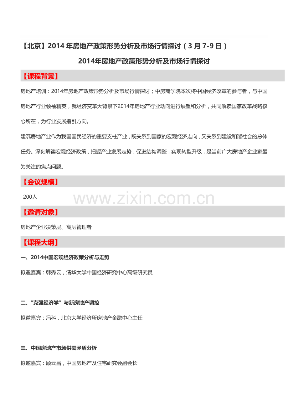 【北京】2014年房地产政策形势分析及市场行情探讨(3月7-9日)-中房商学院.doc_第1页