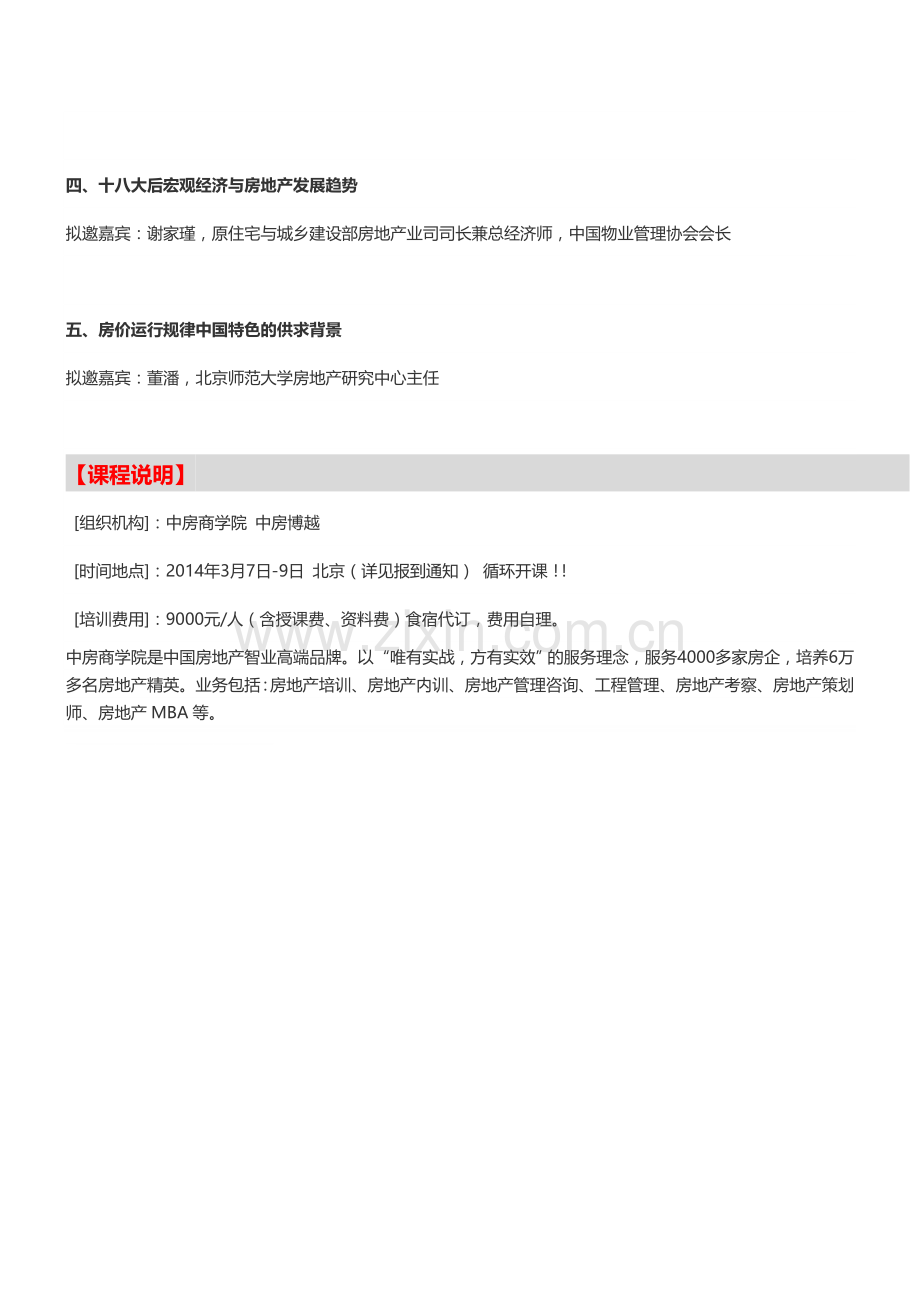 【北京】2014年房地产政策形势分析及市场行情探讨(3月7-9日)-中房商学院.doc_第2页