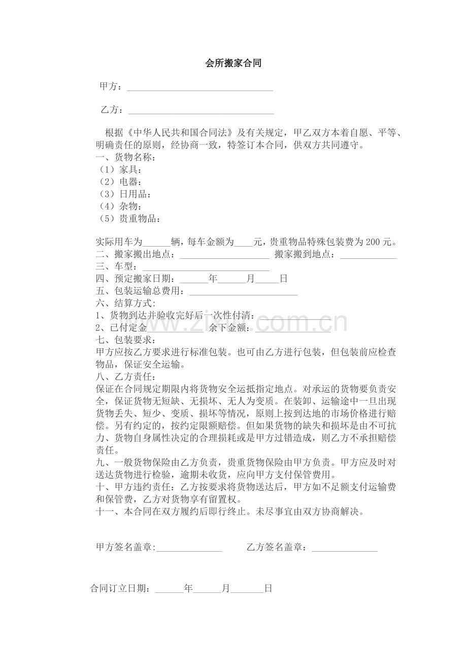 搬家公司合同.doc_第1页