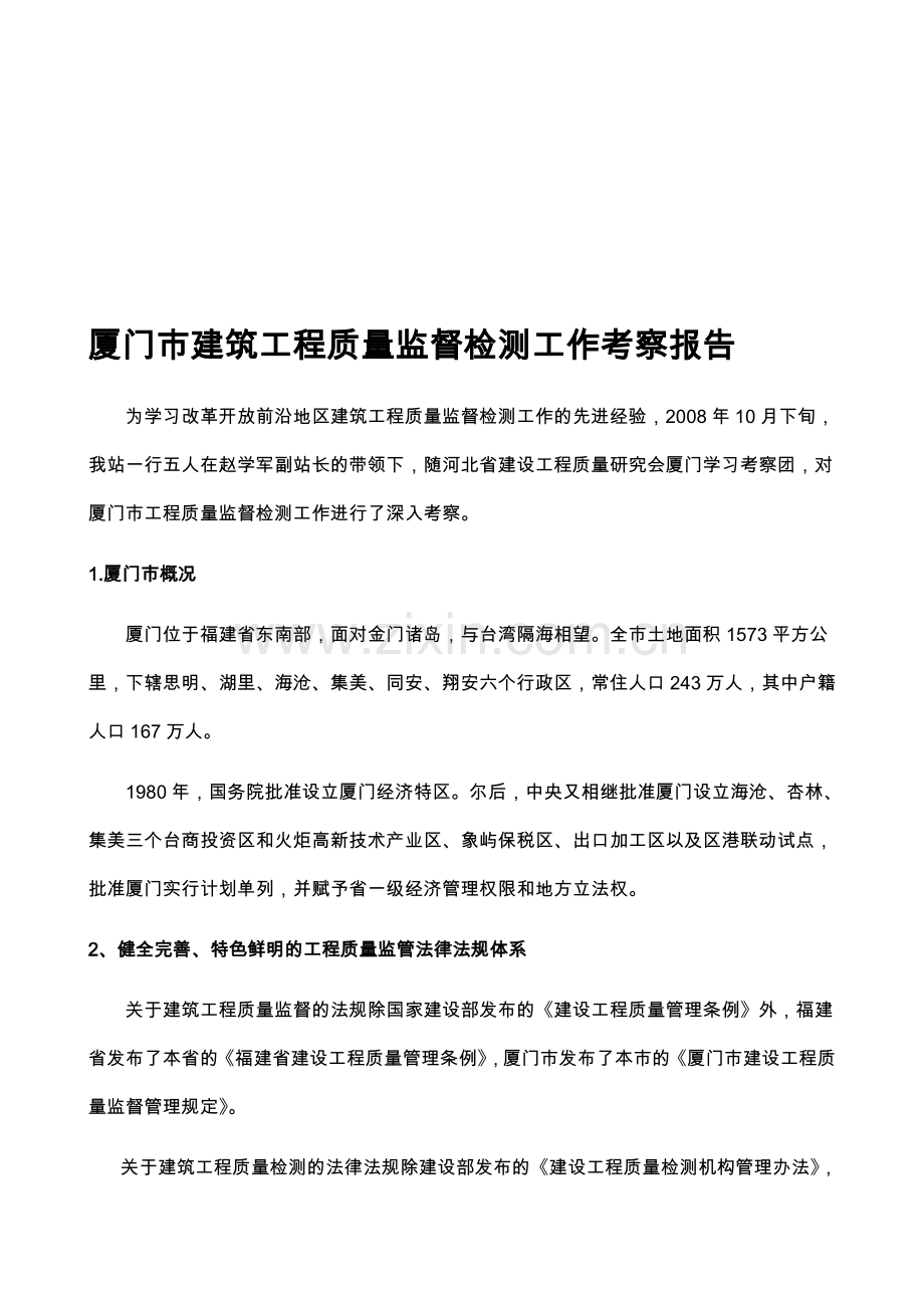 厦门市建筑工程质量监督检测工作考察报告.doc_第1页