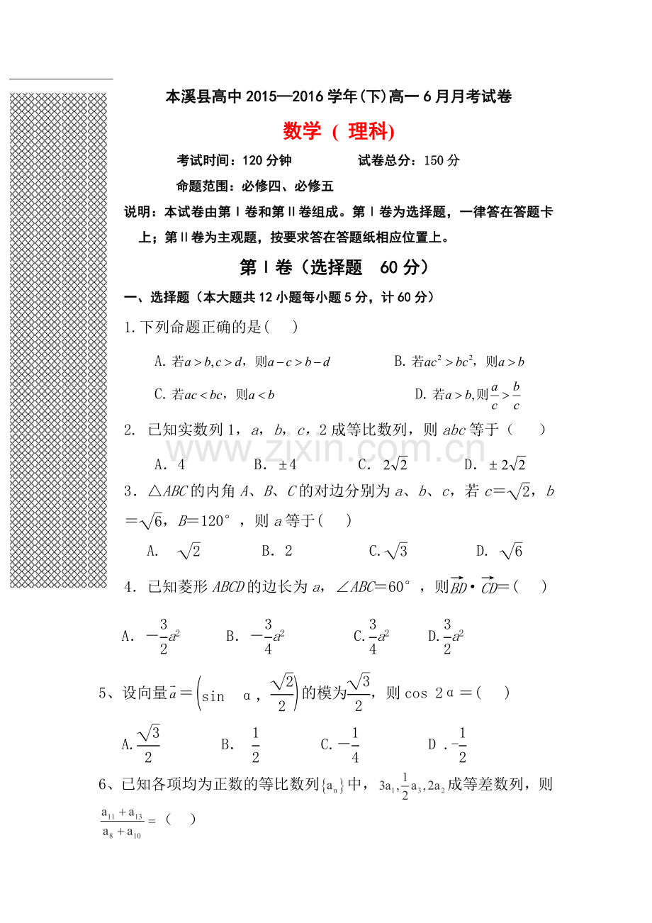 辽宁省2015-2016学年高一数学下册6月月考试题.doc_第2页