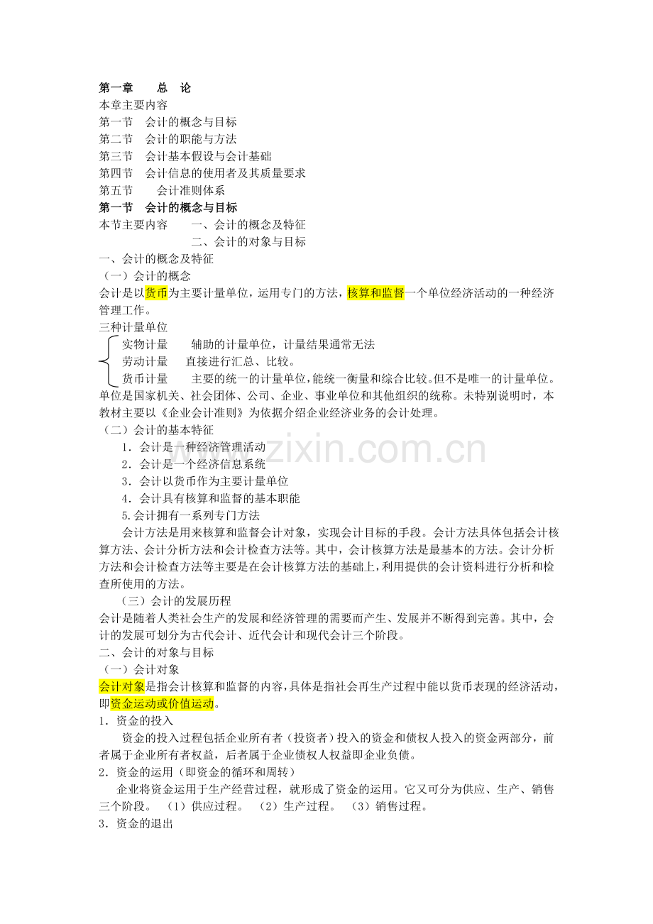 2016会计基础知识重点归纳.doc_第1页