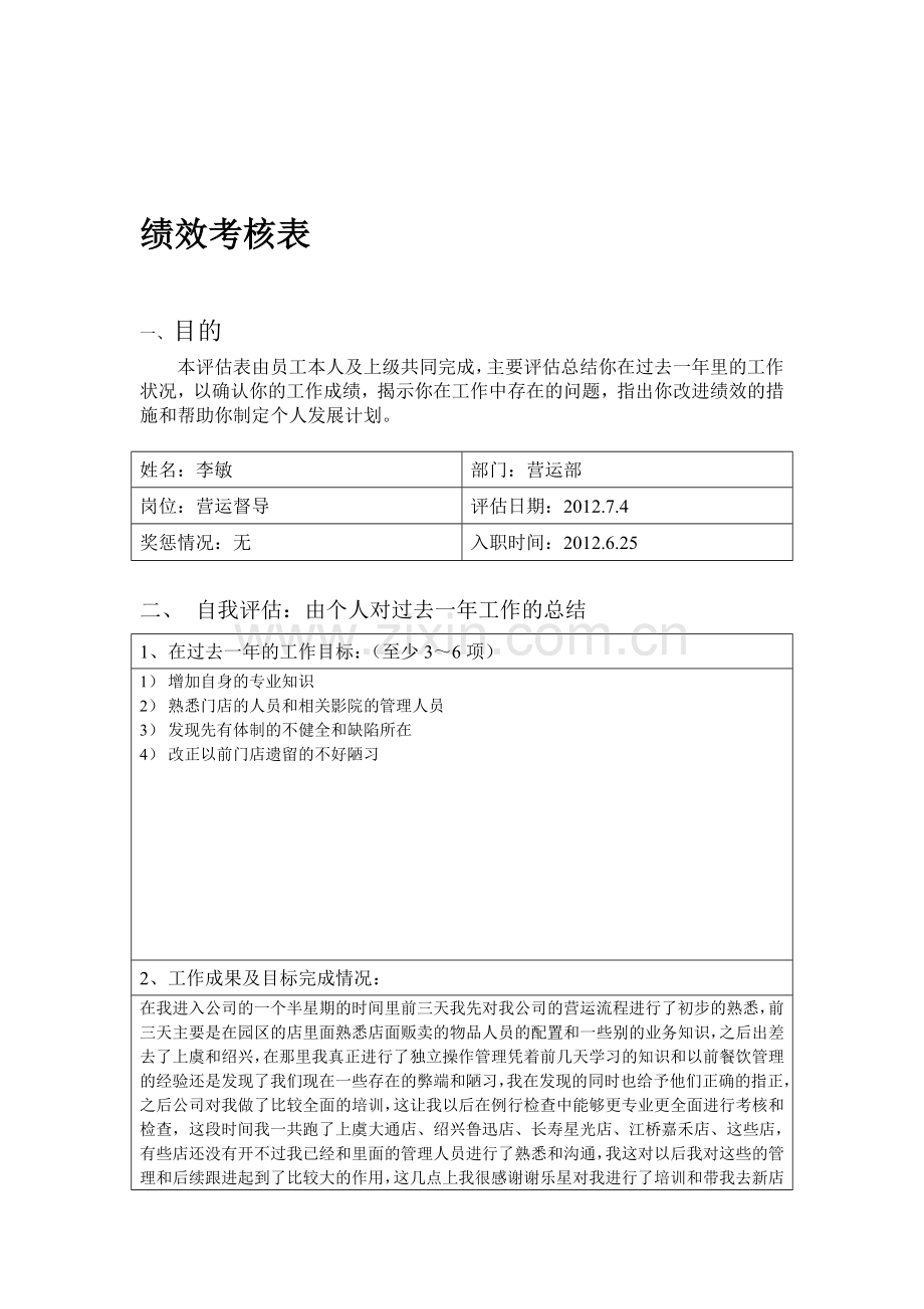 办公室员工绩效考核表.doc_第1页