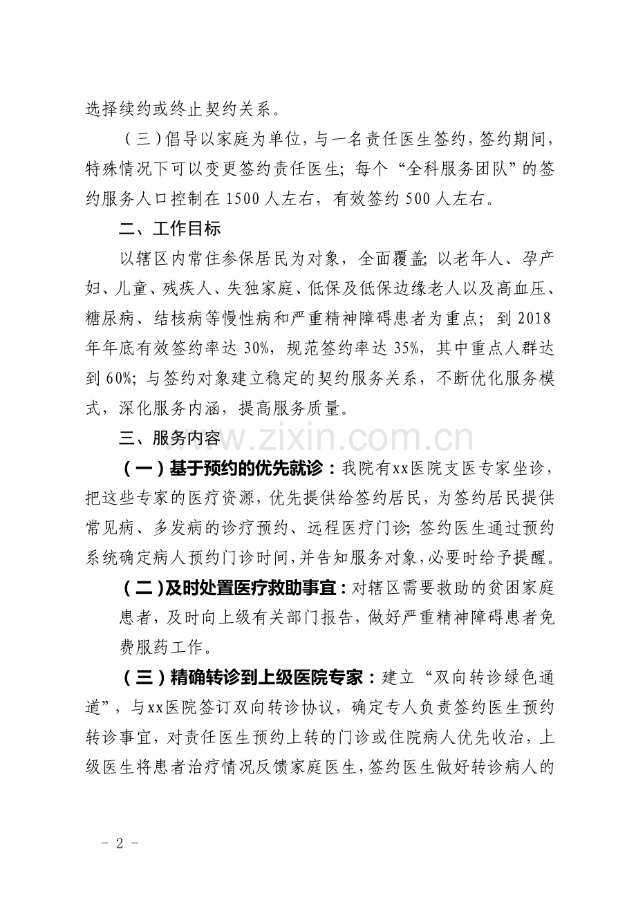 关于制定2018年家庭医生签约服务工作计划的通知.doc_第2页