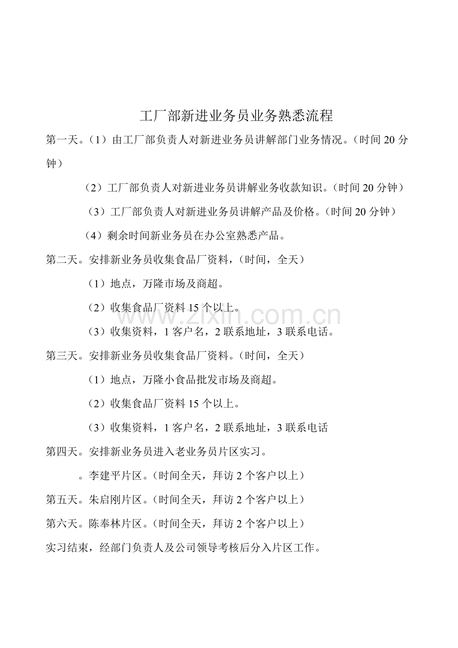 工厂部新进业务员业务熟悉流程.doc_第1页