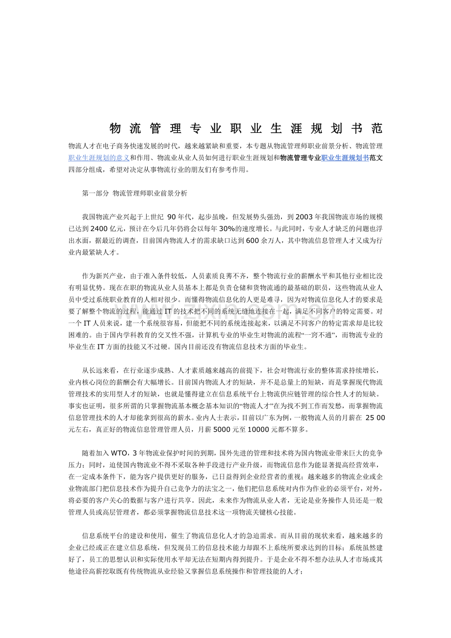 物流管理专业职业生涯规划书范文.doc_第1页