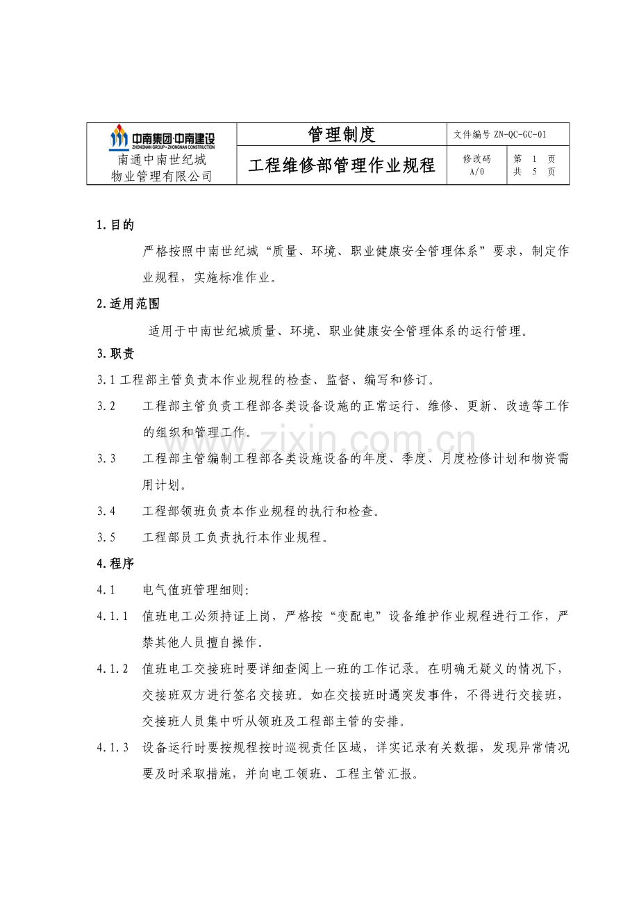 ZN-QC-GC-01工程维修部管理作业规程.doc_第1页