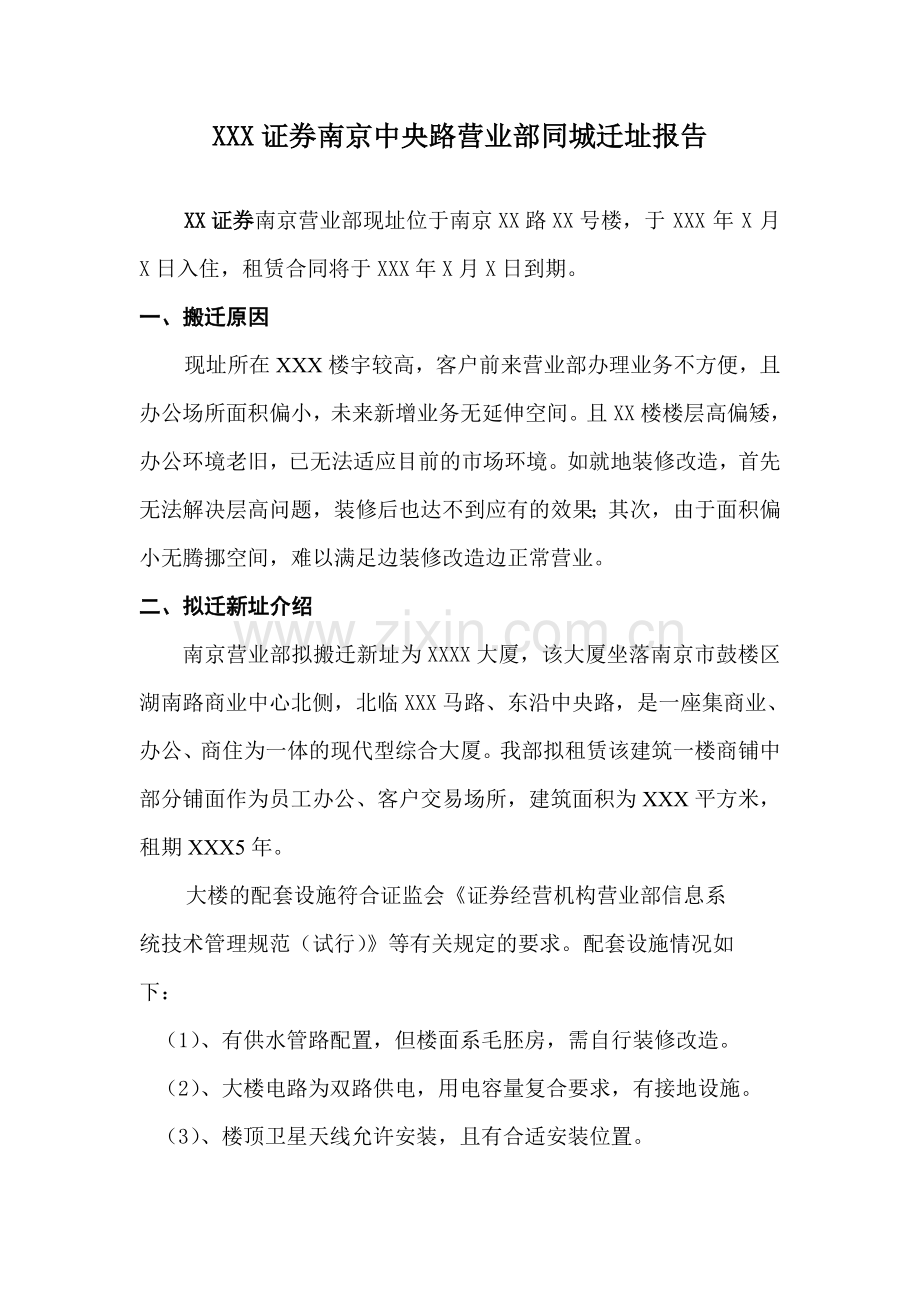 XXz证券营业部迁址报告(证监局).doc_第1页