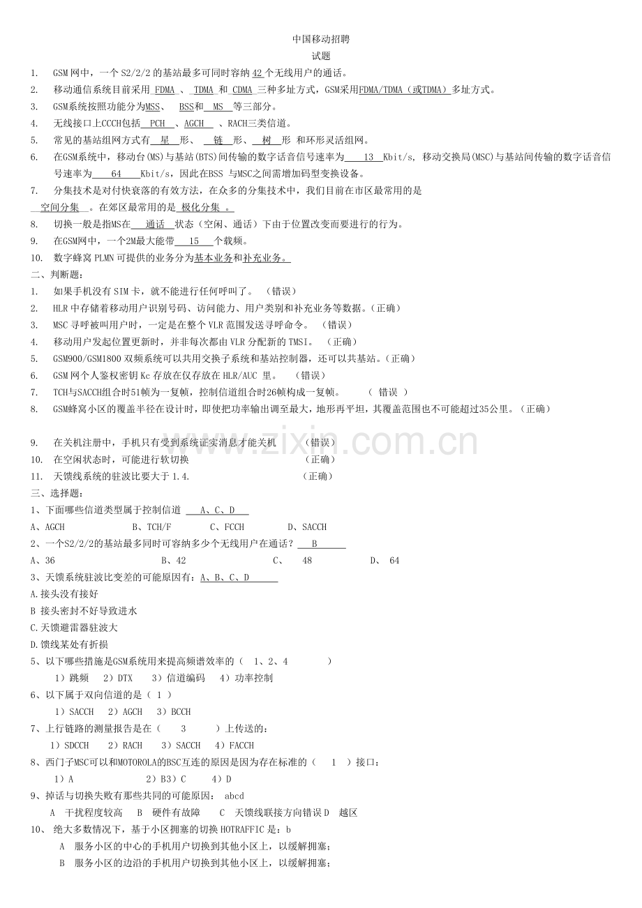 中国移动招聘(技术)试题.doc_第1页