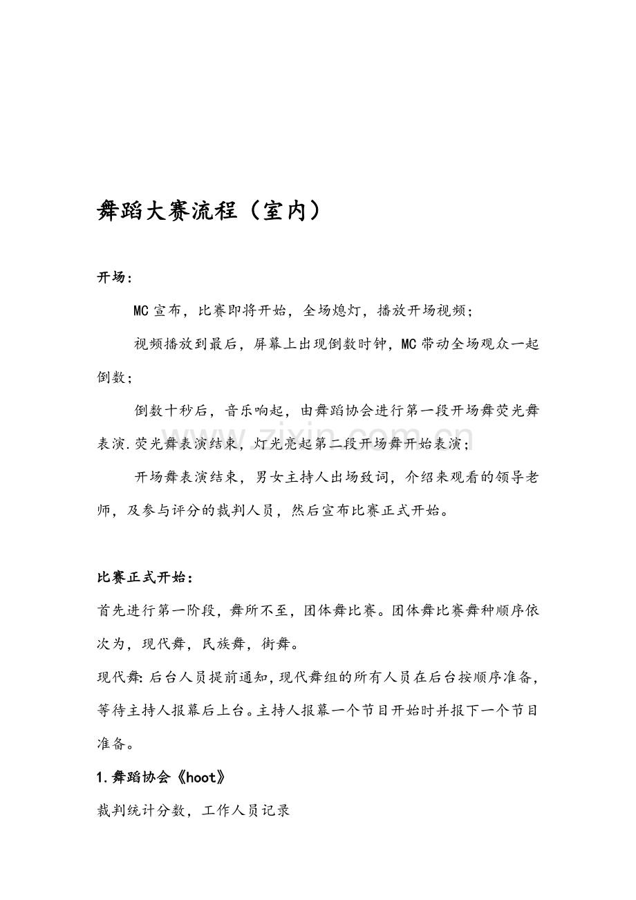 舞蹈大赛流程-室内.doc_第1页
