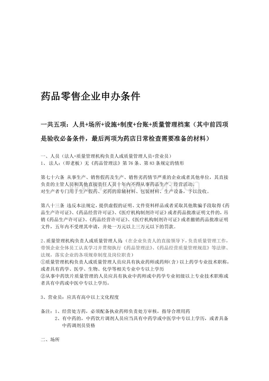 药品零售企业申办条件及流程.doc_第1页