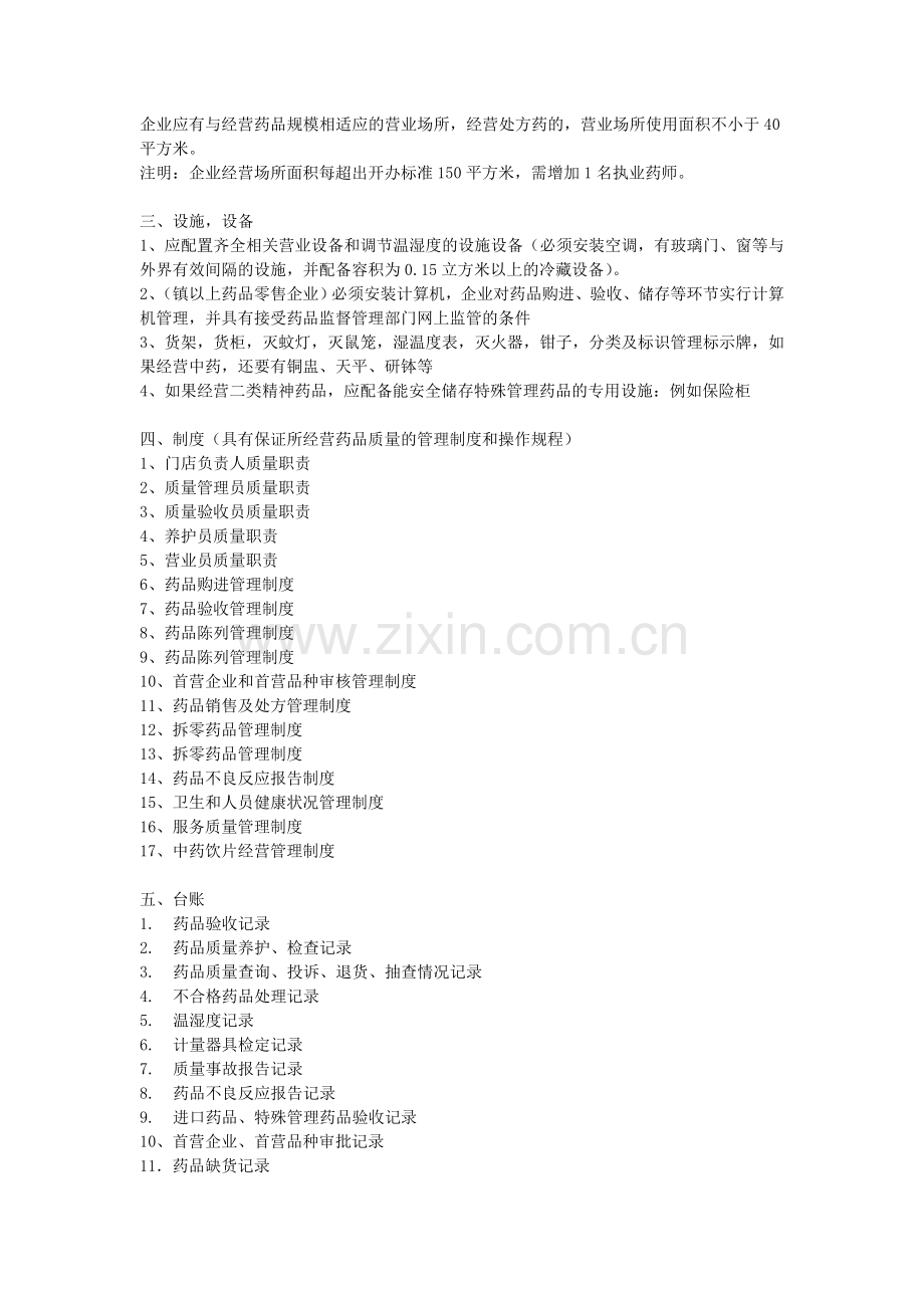 药品零售企业申办条件及流程.doc_第2页