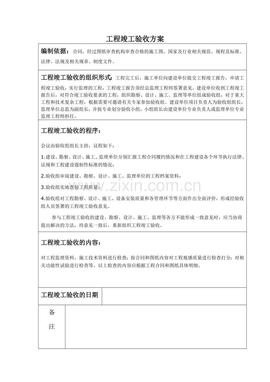 竣工验收方案及验收组成员.doc_第1页