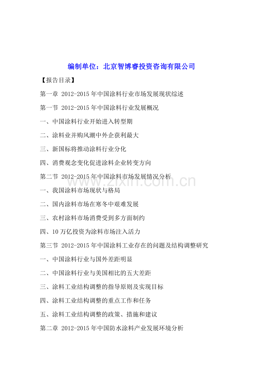 中国防水涂料行业发展状况及竞争趋势分析研究报告2016-2021年.doc_第2页