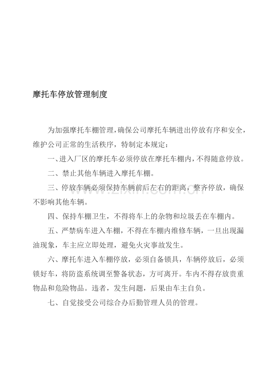 厂区摩托车进出停放管理制度.doc_第1页