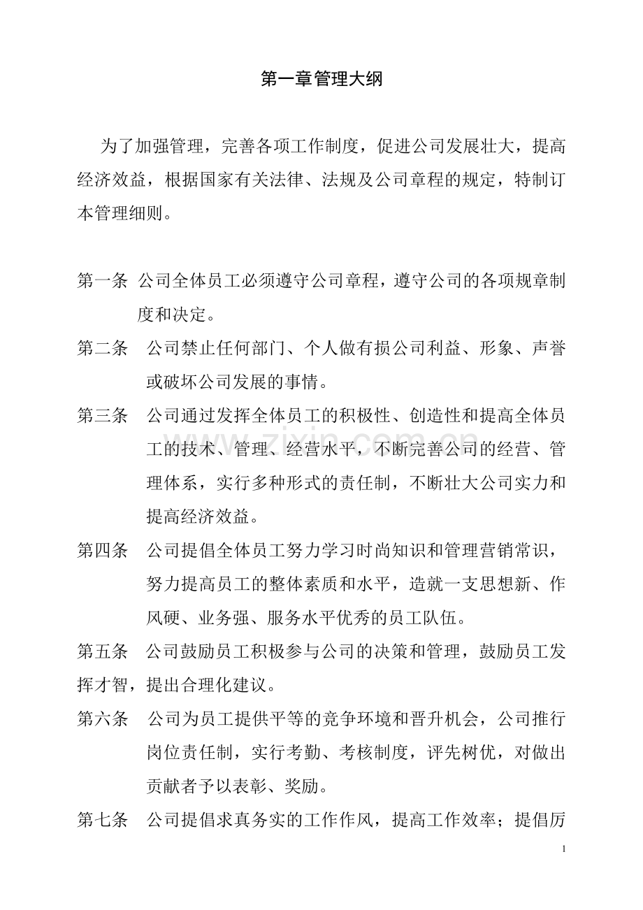公司日常办公室管理制度.doc_第1页