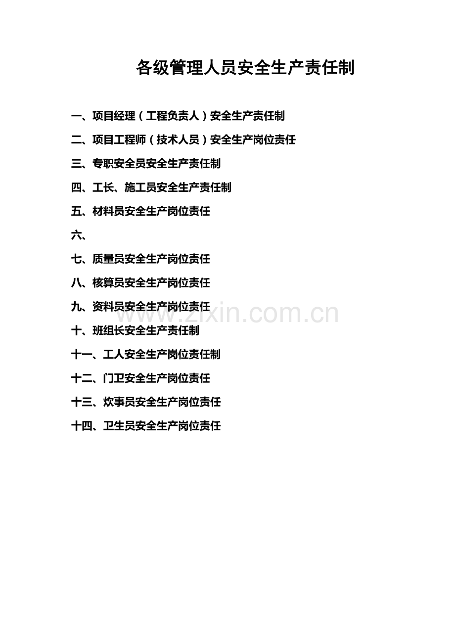 建筑工地安全生产责任制.doc_第1页