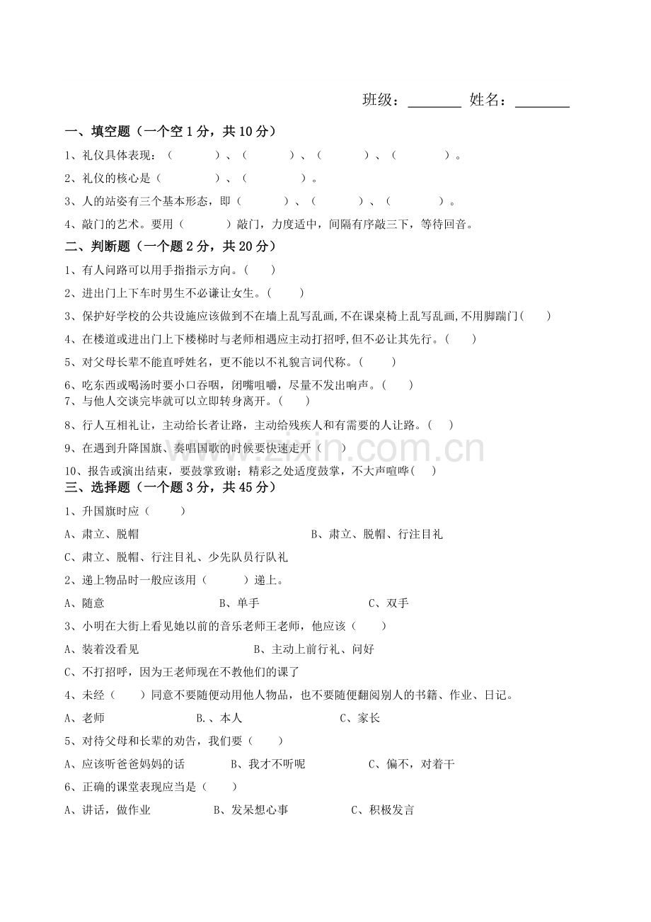 铁石小学文明礼仪知识竞赛题目.doc_第1页