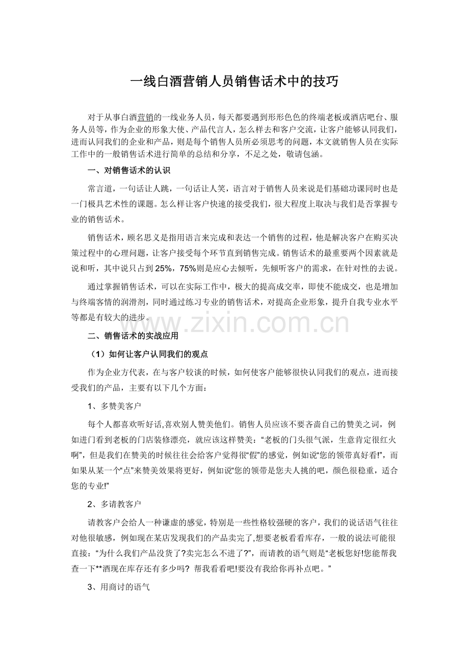 一线白酒营销人员销售话术中的技巧.doc_第1页