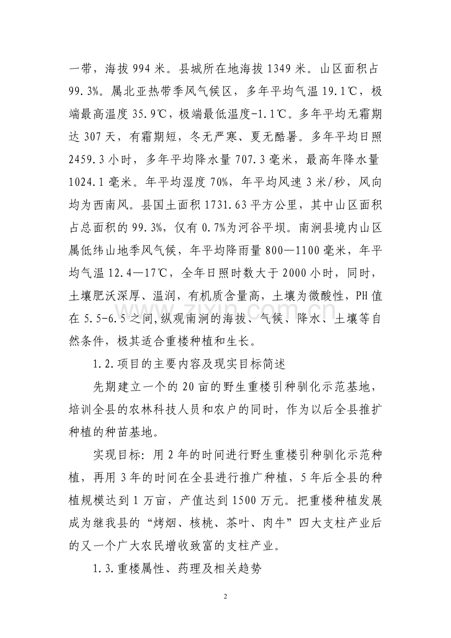 野生重楼引种开发项目可行性研究报告(定稿).doc_第2页