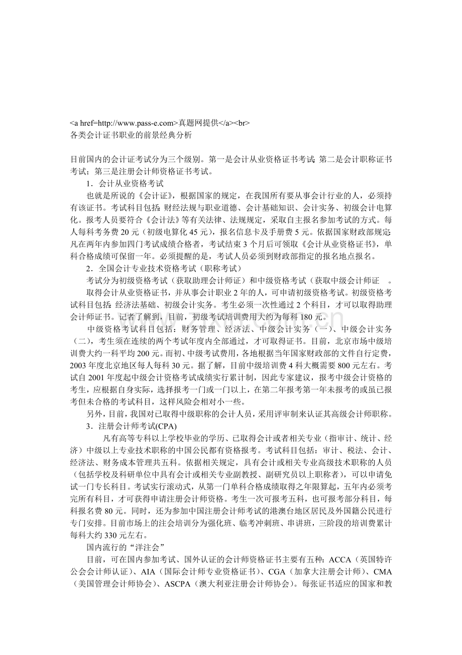 各类会计证书职业的前景经典分析.doc_第1页