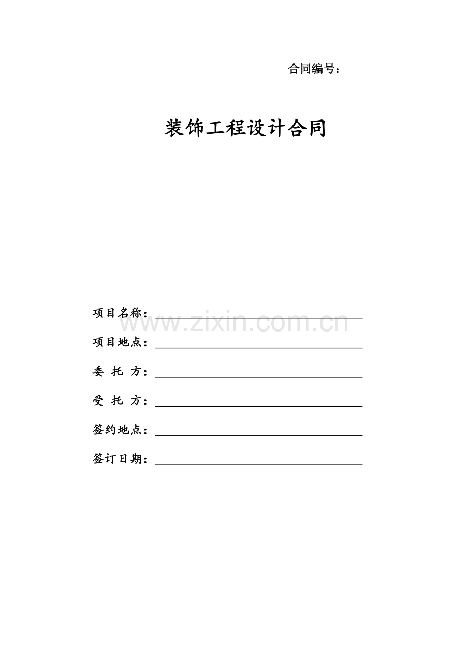 2-SJ06.装饰设计合同(范本).doc_第1页